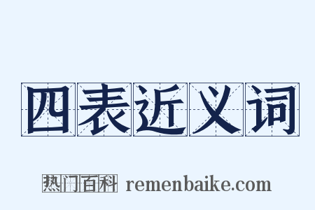 四表近义词是什么意思的图片